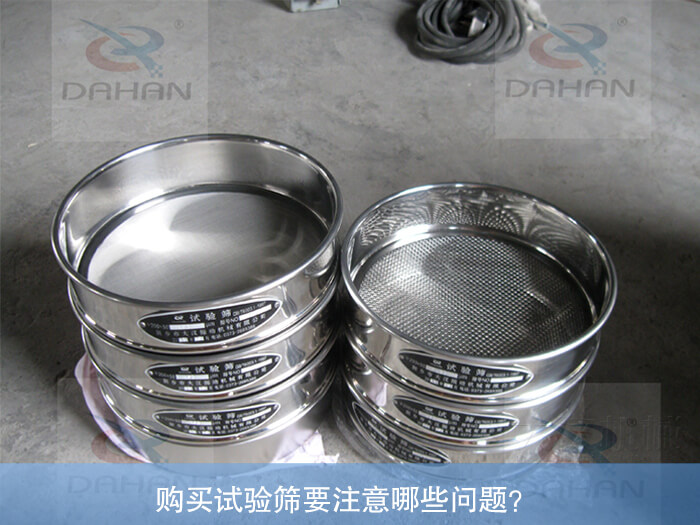 購買試驗(yàn)篩要注意哪些問題？