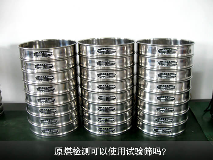 原煤檢測可以使用試驗(yàn)篩嗎？