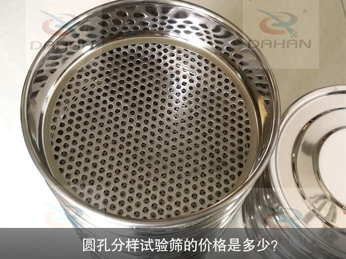 圓孔分樣試驗(yàn)篩的價(jià)格是多少？